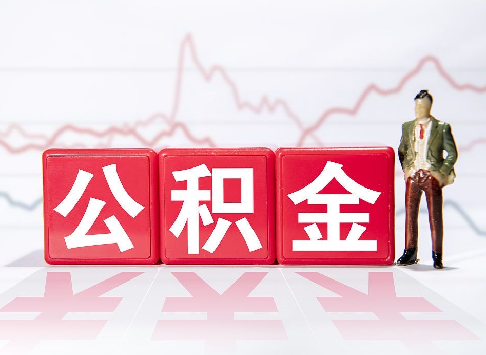 句容公积金要满多少才能提取（公积金要达到多少才能提取）