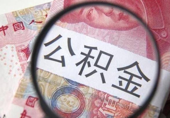 句容异地公积金销户提取流程（异地公积金注销提取）